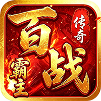 百战霸主