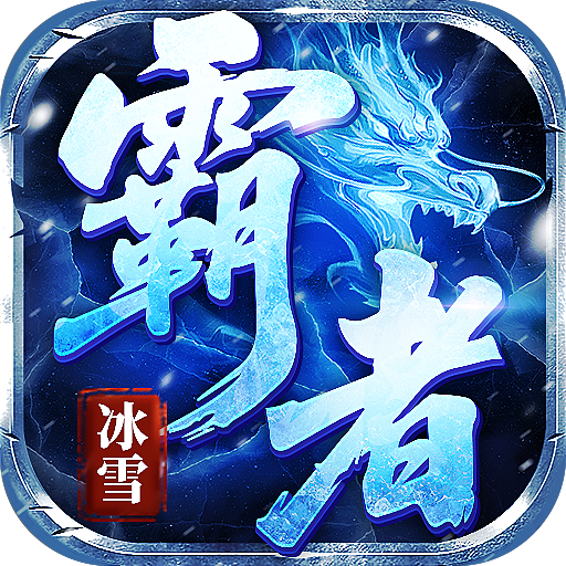 霸者归来