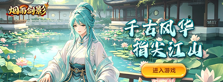 烟雨剑影