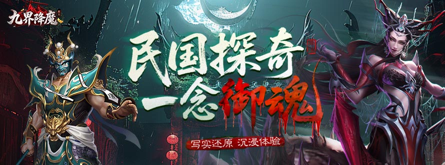 九界降魔