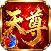 天尊传奇